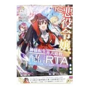 TS悪役令嬢神様転生善人追放配信RTA〜嫌われ追放エンドを目指してるのに最強無双ロードから降りられな...