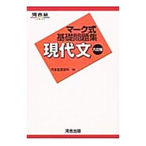 マーク式基礎問題集 現代文 【六訂版】／河合塾国語科【編】