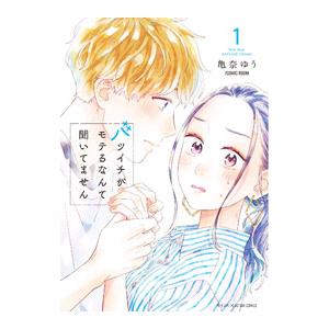 バツイチがモテるなんて聞いてません 1／亀奈ゆう／COMICROOM