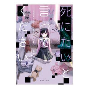 死にたいと言ってください −保健所こころの支援係− 1／中原ろく