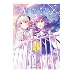 星屑テレパス 3／大熊らすこ