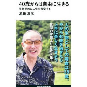 ４０歳からは自由に生きる／池田清彦