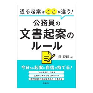 通る起案はここが違う！公務員の文書起案のルール／澤俊晴