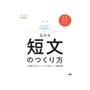 伝わる短文のつくり方／ＯＣＨＡＢＩ Ｉｎｓｔｉｔｕｔｅ