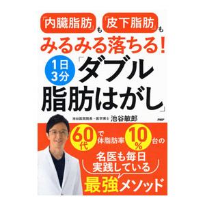 「内臓脂肪」も「皮下脂肪」もみるみる落ちる！1日3分「ダブル脂肪はがし」／池谷敏郎