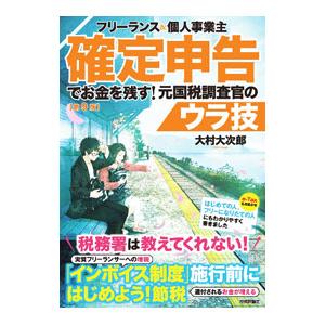 フリーランス＆個人事業主確定申告でお金を残す！元国税調査官のウラ技／大村大次郎