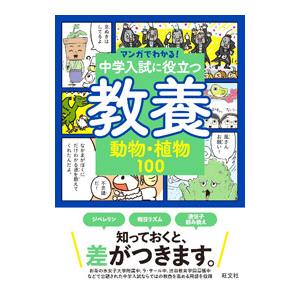 マンガでわかる！中学入試に役立つ教養 1／旺文社