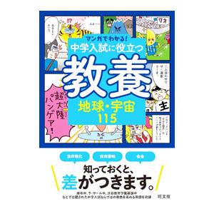 マンガでわかる！中学入試に役立つ教養 3／旺文社