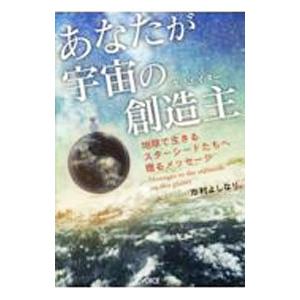 あなたが宇宙の創造主／市村よしなり