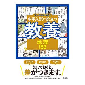 マンガでわかる！中学入試に役立つ教養 4／旺文社