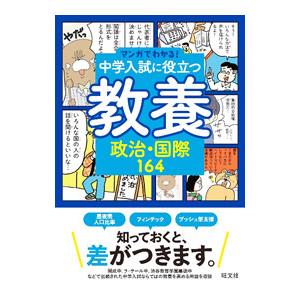マンガでわかる！中学入試に役立つ教養 6／旺文社