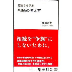 歴史から学ぶ相続の考え方／神山敏夫