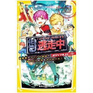 逃走中 オリジナルストーリー 温泉街でライバル対決！？ 湯けむりの中をかけめぐれ！ 7／フジテレビ