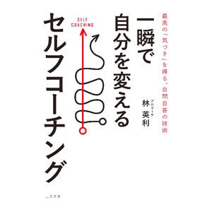 一瞬で自分を変えるセルフコーチング／林英利