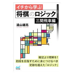 イチから学ぶ将棋のロジック 三間飛車編／遠山雄亮