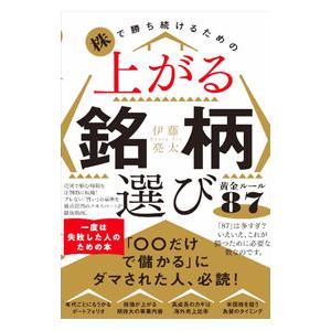 株で勝ち続けるための上がる銘柄選び黄金ルール87／伊藤亮太