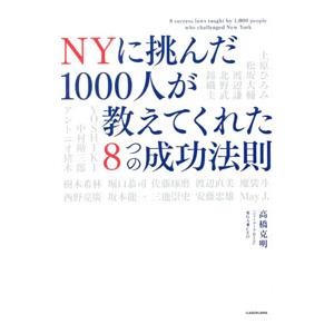 NYに挑んだ1000人が教えてくれた8つの成功法則／高橋克明