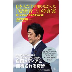 日本人だけが知らなかった「安倍晋三」の真実／西村幸祐