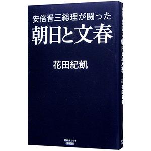 安倍晋三総理が闘った朝日と文春／花田紀凱