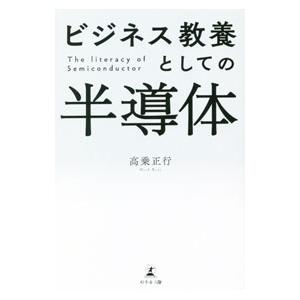 ビジネス教養としての半導体／高乗正行