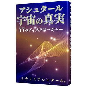アシュタール宇宙の真実／ミナミ A アシュタール