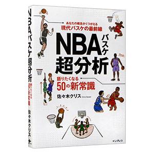 ＮＢＡバスケ超分析／佐々木クリス