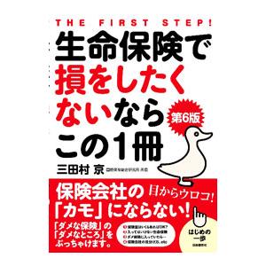 生命保険で損をしたくないならこの１冊／三田村京