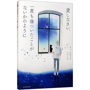 愛しなさい、一度も傷ついたことがないかのように／リュシファ