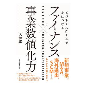 ビジネススクールで身につけるファイナンス×事業数値化力／大津広一