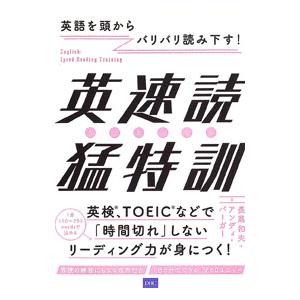 英速読猛特訓／BoergerAndy