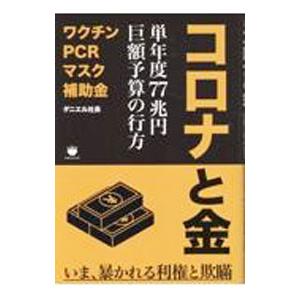 コロナと金／ダニエル社長