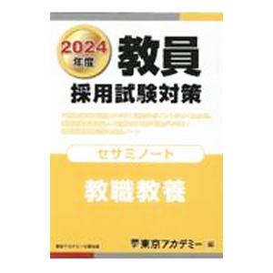 教員採用試験対策セサミノート 2024年度〔1〕／東京アカデミー