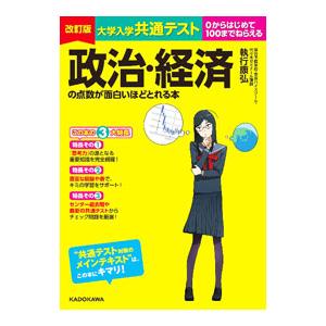大学入学共通テスト政治・経済の点数が面白いほどとれる本／執行康弘