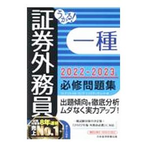 うかる！証券外務員一種必修問題集 2022−2023年版／フィナンシャルバンクインスティチュート株式...