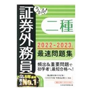 うかる！証券外務員二種最速問題集 ２０２２−２０２３年版／フィナンシャルバンクインスティチュート株式...