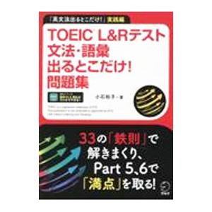 TOEIC L＆Rテスト文法・語彙出るとこだけ！問題集／TullochRoss