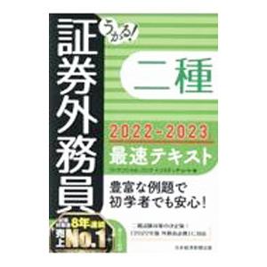うかる！証券外務員二種最速テキスト 2022−2023年版／フィナンシャルバンクインスティチュート株...