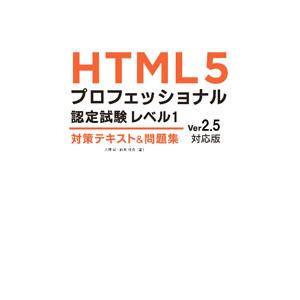 HTML5プロフェッショナル認定試験レベル1対策テキスト＆問題集／大藤幹