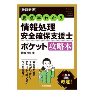 情報処理安全確保支援士ポケット攻略本／岡嶋裕史