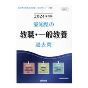 愛知県の教職・一般教養過去問 ’24年度版／協同教育研究会