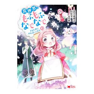 異世界でもふもふなでなでするためにがんばってます。 10／高上優里子