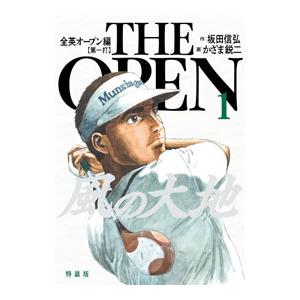 【中古】 風の大地（全英オープン4） 風の大地 全英オープン編4 特装版/坂田信弘/かざま鋭二 : bookfan