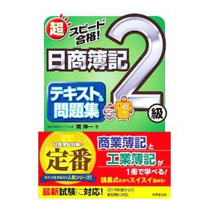 超スピード合格！日商簿記2級 テキスト＆問題集／南伸一
