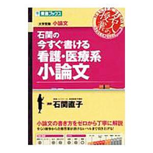 石関の今すぐ書ける看護・医療系小論文／石関直子