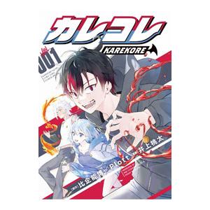 カレコレ 1／井上桃太