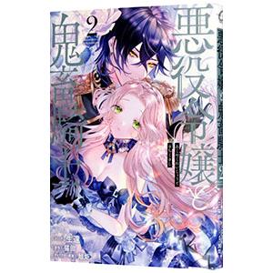 悪役令嬢と鬼畜騎士 2／生還