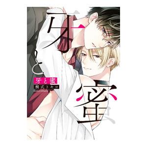 牙と蜜／桐式トキコ