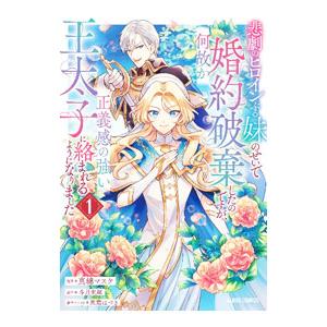 悲劇のヒロインぶる妹のせいで婚約破棄したのですが、何故か正義感の