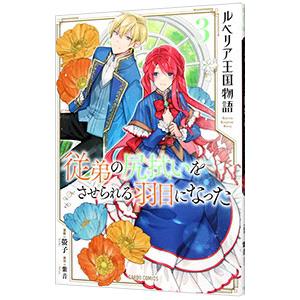 ルベリア王国物語 −従弟の尻拭いをさせられる羽目になった− 3／螢子
