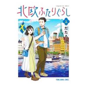 北欧ふたりぐらし 1／だたろう